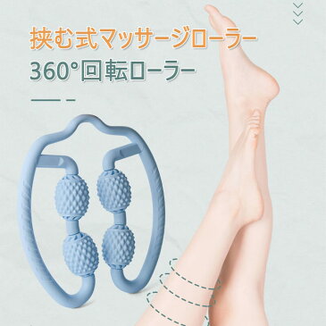 新品☆マッサージローラー 足 筋肉を揉みほぐす 美足 腕 脚 マッサージ器 むくみ 解消 太もも 首 肩 腰 筋膜 ローラー マッサージ コロコロ 肩こり ふくらはぎ フィットネス エクササイズ ヨガ ダイエット ストレッチ 美脚 挟む 健康