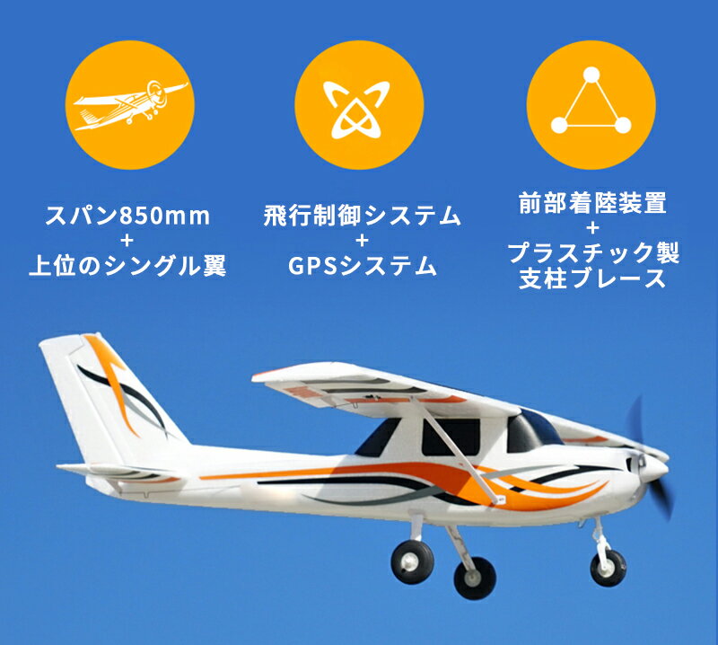 お買い物マラソン【P5倍】大型リモコン飛行機 練習機 2.4GHz ラジコンヘリコプター トイヘリ 頑丈 850mm ボディ 室外リモコン飛行機 初心者向け リモコン飛行機 練習 訓練に オフロード 高速 電気飛行機 アウトドア 組立固定翼 プレゼント 贈り物 RTF左側スロットル 3