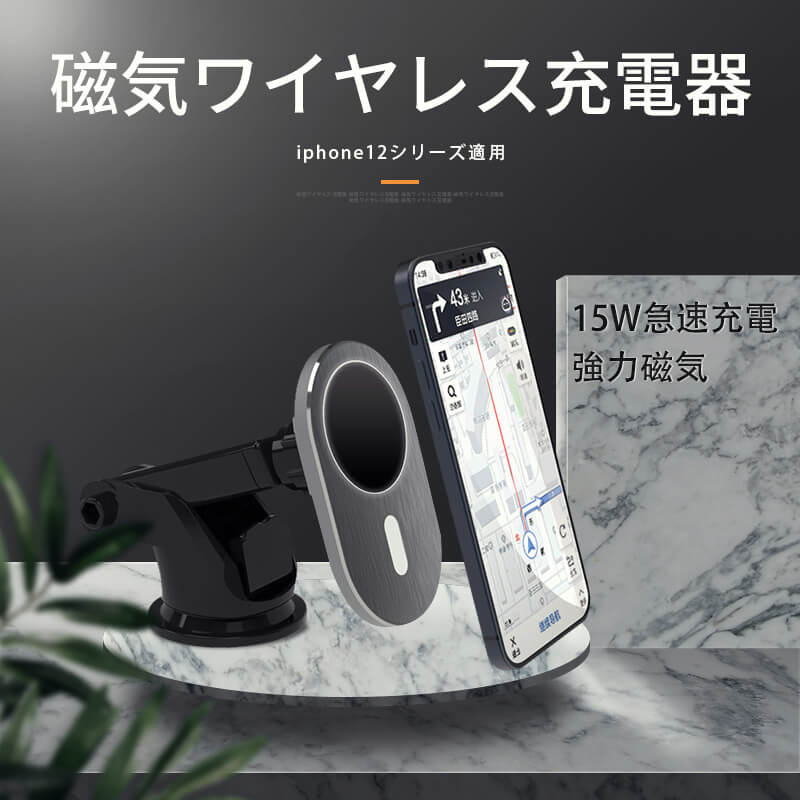 お買い物マラソン【P5倍】☆ 磁気ワイヤレス充電器 iphone12シリーズ適用 15W急速充電 強力磁気 急速充電 360°回転 自由に調整可能 水平/縦方向の自由調整、スムーズで調整簡単 落下防止設計 滑り止めシリコン アルミニウム合金の設計