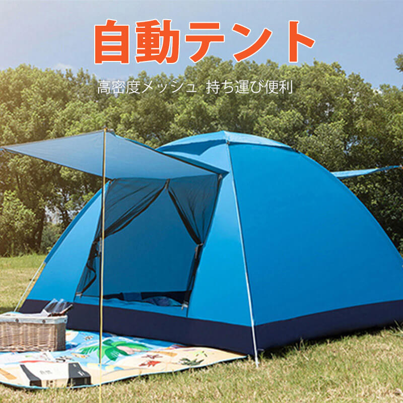 お買い物マラソン【P5倍】☆ テント キャンプ キャンピングテント ドーム型テント 防水 キャンプ用品 ドームテント 3-4人用テント アウトドアテント 防災用テント 登山 登山用品 アウトドア 防災グッズ 両開きドア 日よけ UVカット生地 高密度のメッシュ網戸