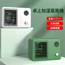 商品仕様 商品名：卓上加湿冷風機 品番：928 定格電力：5W 定格電圧：DC5V 商品サイズ：217x150x134mm タンク容量：400ml 電池容量：2000mA 産地：中国