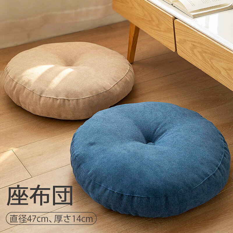 お買い物マラソン【P5倍】座布団 丸座布団 フロア 47cm 円形 丸型 おしゃれ かわいい 無地 フロアクッ..