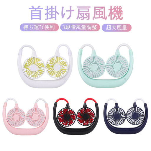 お買い物マラソン【P5倍】新品☆ 新型首掛け扇風機 ミニ扇風機 首掛け扇風機 ミニファン コンパクト ポータブル扇風機 ポータブルファン ハンディ扇風機 ハンディー扇風機 ハンディーファン 小型扇風機 お買い物マラソン【P5倍】新品☆ 新型首掛け扇風機 ミニ扇風機 首掛け扇風機 ミニファン コンパクト ポータブル扇風機 ポータブルファン ハンディ扇風機 ハンディー扇風機 ハンディーファン 小型扇風機
