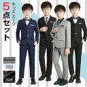 子供服 卒業スーツ 5点セット フォーマル 男の子 ピアノ発表会 キッズスーツ 入学式 卒業式 入園式 卒園式 七五三 誕生日プレゼント 結婚式 上下セット ジ...