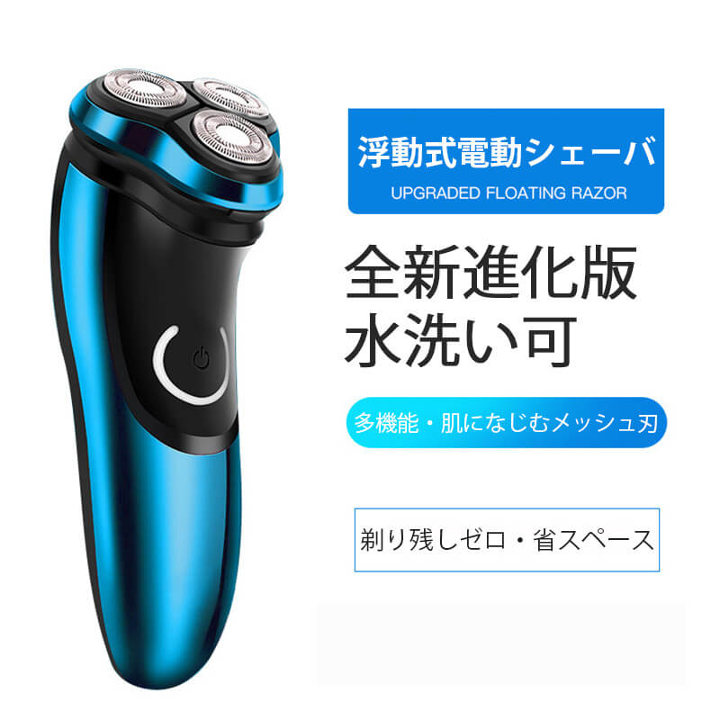 お買い物マラソン【P5倍】☆ 浮動式電動シェーバー 全新進化版 水洗い可 多機能?肌になじむメッシュ刃 剃り残しゼロ?省スペース 電動シェーバー 髭剃り お風呂剃り 丸洗い 防水 肌にやさしい 深剃り ヒゲ 密着 ギフト プレゼント お祝い 新生活