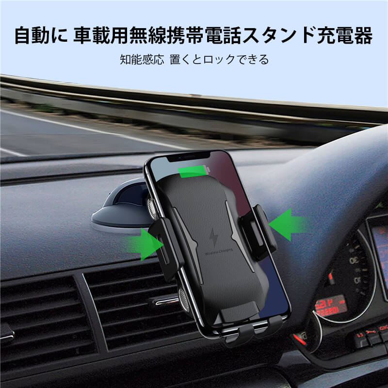 お買い物マラソン【P5倍】☆ 自動に 車載用無線携帯電話スタンド充電器 知能感応　置くとロックできる タッチ制御　簡単に着脱する 全面的に安全保護 簡単　楽らに充電体験 無線充電できる携帯電話に対応 車を傷つけない、落ちにくい