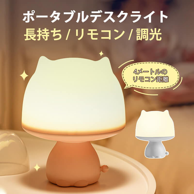 お買い物マラソン【P5倍】☆ナイトライト ベッドサイドランプ USB充電式 リモコンタイミング タッチセンサー式 テーブルランプ 照明 授乳ライト 夜間照明 クリスマス 寝室 プレゼント 可愛いナイトライト 暖かい 常夜灯 睡眠ライト