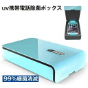 お買い物マラソン【P5倍】UV携帯電話殺菌 スマホ 99%細菌消滅 除菌 消毒 殺菌 紫外線消毒ボックス 紫外線洗浄器 メガネ 時計 UVランプ消毒 多機能携帯便利 携帯電話殺菌 除菌 殺菌 滅菌 家庭オフィス用除菌器 旅行 ギフトに最適