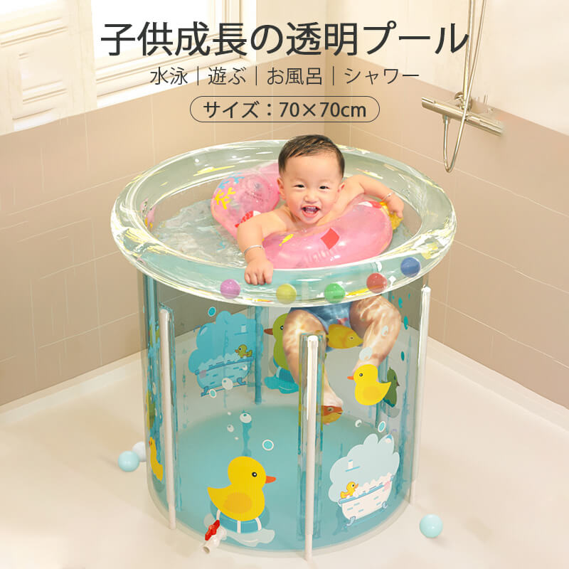 商品詳細 名称：お風呂透明なプール サイズ：70×70cm 素材：透明なPVC素材 生産国:中国 図案：可愛い鴨 ご注意：乳幼児、子供が使用する時、必ず大人が付き添い、子どもから目を離さないようにしてください。 ※生産中にプリントが柄以外のところに染みている場合がございます。 不良品ではありませんので、ご了承ください。 ※ 空気が入る不足さ、誤った測定方法により、測定結果は異なります。 ◆エアー商品の為、テープ等で補修可能な軽微な空気漏れはご了承ください。 ご了承いただきたいこと： ◆モニターにより色の見え方が実際の商品と多少異なることがございます。あらかじめご了承ください。 ◆洗濯の際は色落ちの可能性がありますので単品手洗いでお願いいたします。 ◆商品生地、色合い、装飾部品の色やデザインなど、生産時期によって、差異が生じます。そのため、同じ商品を複数点ご購入の場合、場合によって色、コサージュのデザイン等差異がでる場合がございます。ご了承ください。 ◆ご購入前に、【サイズ】・【カラー】・【価格】・【数量】・【お客様情報】等、ご注文内容にお間違いがないか必ずご確認ください。