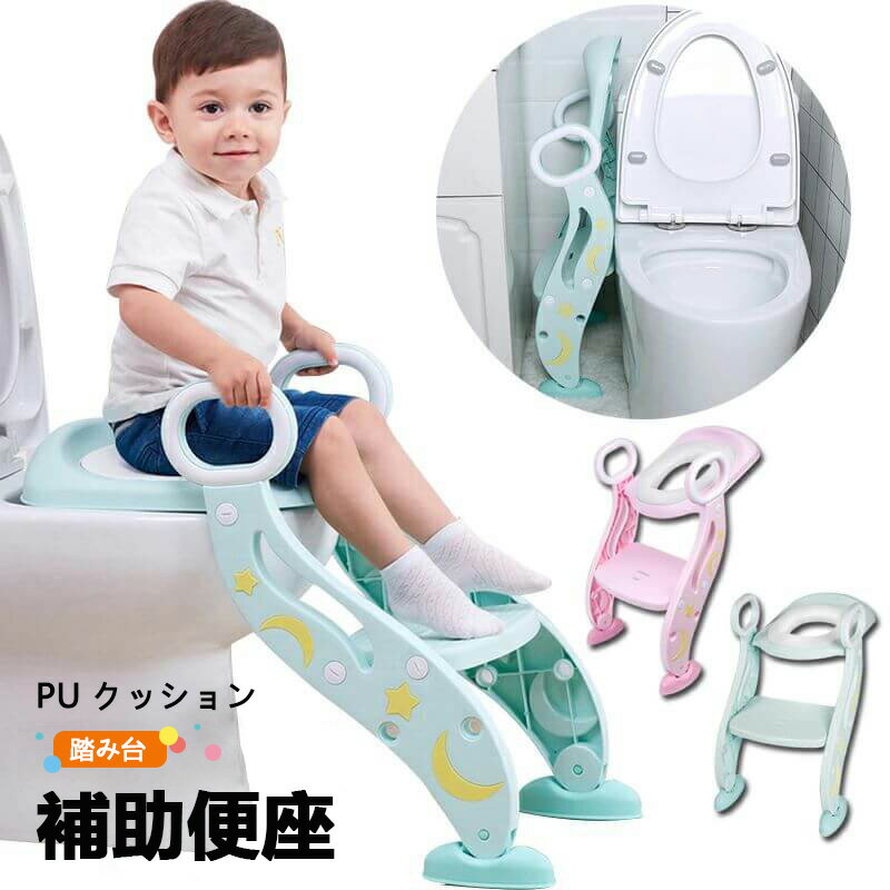 【PU クッション】子供用トイレット 補助便座 踏み台 取外し可能 折りたたみ 子供 ステップ式 トイレトレーニング おまる 子供 トイレ練習 トイレトレーナー ベビー 滑り止め ふかふか補助便座 女の子 男の子 プレゼント お誕生日