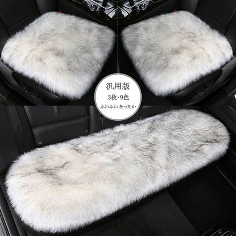 車用 座布団 3枚セット クッション ファー カーシート 長毛 ふわふわ あったか 冬 前席 後部座席 全席 ..