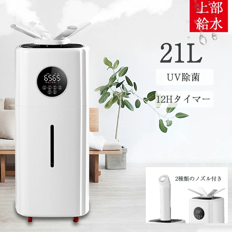 加湿器 超音波加湿器 21L大容量 UV除菌対策 次亜塩素酸水対応 三段階調節 上から給水12時間タイマー 加..