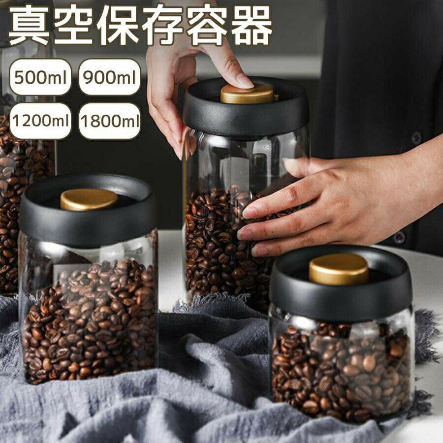 真空 保存容器 コーヒー豆収納 豆収納 4サイズ 真空容器 フードストッカー 500ml 900ml 1200ml 1800ml ..