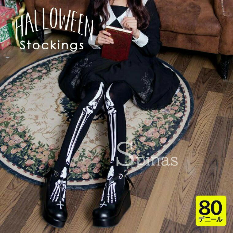 ハロウィン衣装にピッタリな骸骨プリントのストッキング＆ハイソックス・ レディース 骨 ハイソックス ..