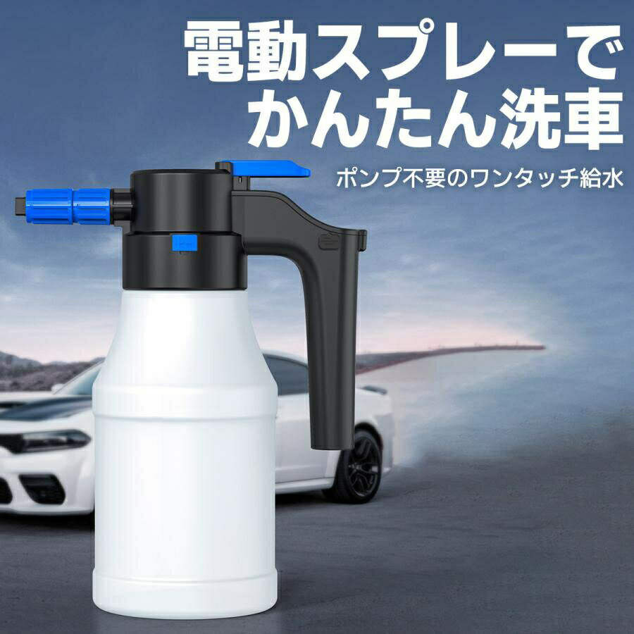 電動泡噴霧器 電動発泡スプレー 噴霧器 洗車フォームガン 電動スプレー じょうろ USB充電式 蓄圧しなく..