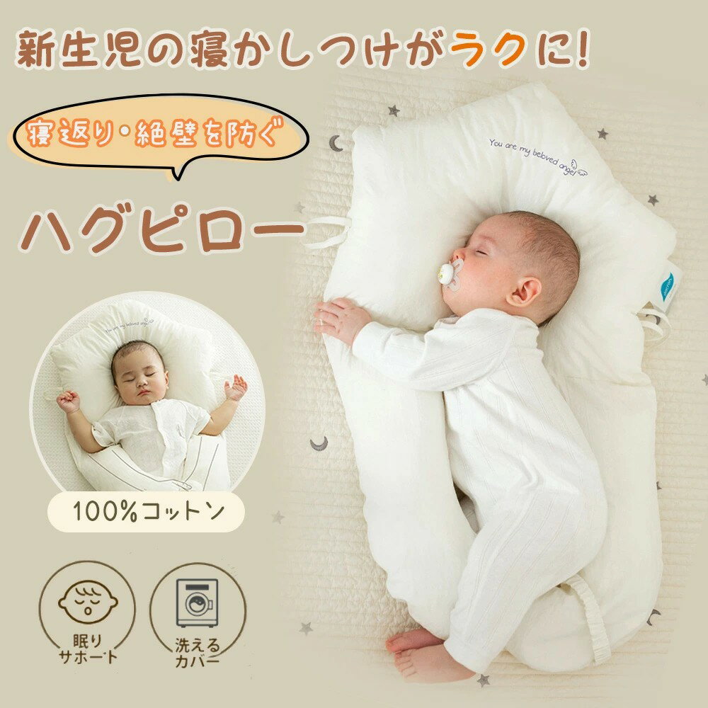 ＼絶壁・向き癖・夜泣き 育児の悩み一発解決！／赤ちゃん用 赤ちゃん枕 ボディピロー ベビー枕 ユニースリープ枕 抱き枕 サイズ調節可能 新生児用 通気性 頭の形を整える 絶壁防止 絶壁予防枕 向き癖防止 横向き寝 睡眠 夜泣き 出産祝い 出産準備