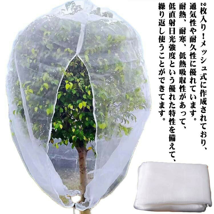 植物保護カバー プランター用 野菜網 みかん ジッパー付き 2枚入り 2枚入り 防虫ネット 植物保護袋 200..