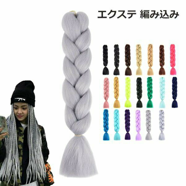 エクステ 編み込み カラーエクステ セルフ ヘア ダンス 衣装 ヒップホップ みつあみ 三つ編み ワッフル加工 エクステンション ウィッグ コーンロウ つけ毛 ブレイズ ヘアアクササリー 毛束 ファッション ジャズダンス ヘアアレンジ メール便