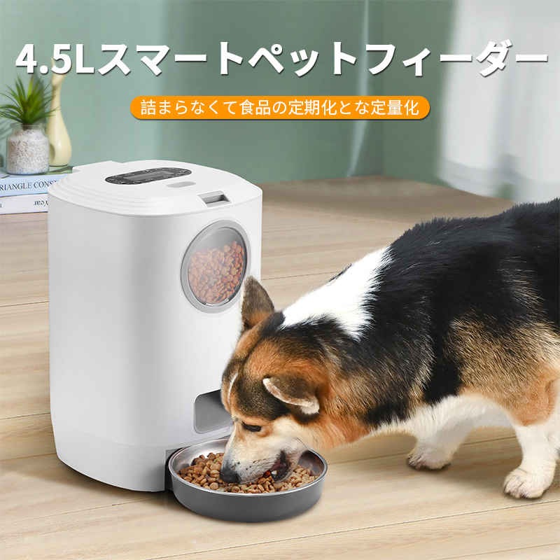 お買い物マラソン猫犬ごはん用 タイマー自動給餌器カリカリマシーン コンセント給電可能 4.5L大容量設計 最新 音声録音機能搭載 コンセントでも電池でも使える自動えさやり機 自動きゅうじ器 留守も安心自動餌やり機