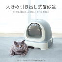 お買い物マラソン【P5倍】猫 トイレ キャットトイレ 散らかりにくいネコトイレ 本体 フルカバー 猫トイレ お掃除簡単 飛び散りにくい 大型猫 ネコトイレ ペットトイレ おしゃれ 猫用品 猫砂 飛び散り防止 52*42*40cm 掃除しやすい スコップ付 大容量 優れた耐久性