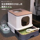 お買い物マラソン【P5倍】フルカバー大き目サイズ猫トイレ 引き出し式猫用トイレ 猫トイレ 上から猫トイレ シンプル 猫用品 砂の飛び散り防止 掃除しやすい 10kgの猫でも大丈夫 スコップ付 大容量 優れた耐久性 猫のトイレ ネコ 猫 トイレ ニオイの広がり防止