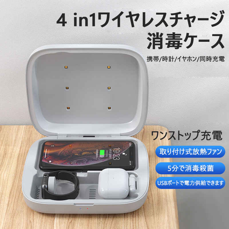 お買い物マラソン【P5倍】4 in1ワイヤレスチャージ ワイヤレス充電器 4in1 ワイヤレスチャージ 充電ドック マルチ 充電ステーション 消毒ケース Qi対応 紫外線ランプ消毒?殺菌 5分消毒モード USBポート 3台 同時充電