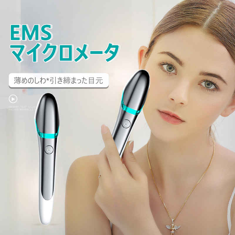 美顔器 目元 目元エステ美顔器 目元マッサージャー EMSマイクロメータ 温熱 イオン導入 目元マッサージ アイケア 目元ケア 超音波振動 温熱ケア 光エステ イオン導入美顔器 フェイスマッサージ 母の日 プレゼント