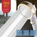 お買い物マラソン【P5倍】【3段階モード】シャワーヘッド ジェット機能 節水 水圧アップ 手元ストップ 止水 節水シャワー 水流調整 増圧 低水圧 節水効果最大...