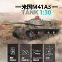 お買い物マラソン【P5倍】1:30米国M41A3 リモコン対戦タンク ラジコン 戦車 バトルタンクシリーズ 陸上自衛隊 RC リモコン おもちゃ プレゼント クリスマスプレゼント 330°旋回砲塔 操縦しやすい おもちゃ 男の子 プレゼント 大人が楽しめるバトルタンクを実現