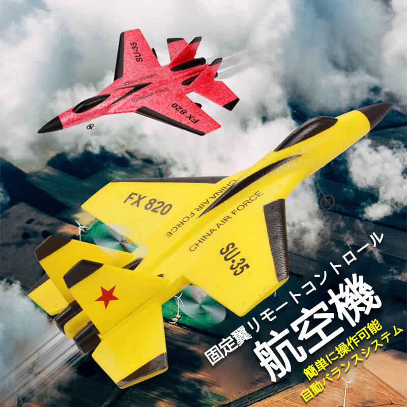 飛行機 お買い物マラソン【P5倍】子供プレゼントに最適！リモコン飛行機 練習機 2.4GHz ラジコンヘリコプター トイヘリ 頑丈ボディ 室外リモコン飛行機 リモコン飛行機 練習 訓練に オフロード 高速 初心者向け 電気飛行機 アウトドア 組立固定翼 SU-35戦闘機