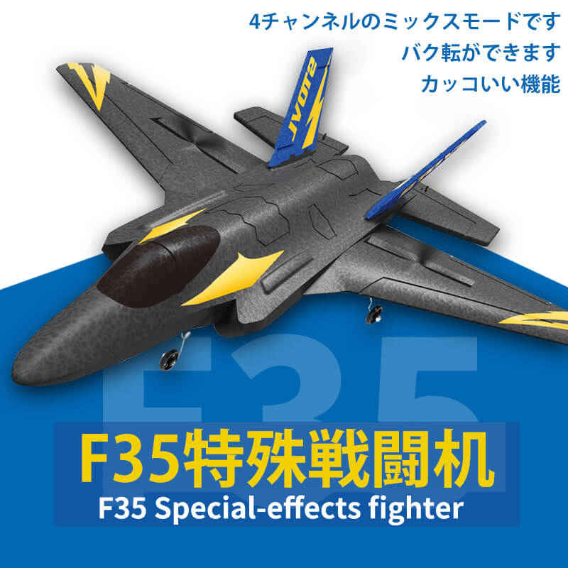 飛行機 お買い物マラソン【P5倍】4CH 固定翼リモートコントロールグライダー 2.4GHz ラジコンヘリコプター トイヘリ 2電池付 頑丈 超軽量 室外リモコン飛行機 リモコン飛行機 練習 訓練に オフロード 高速 初心者向け 電気飛行機 アウトドア 組立固定翼 おもちゃ F35特殊戦闘机