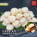 北海道産 ほたて貝柱 1kg お刺身用 お得な 訳あり 最上位ランク たっぷり 大粒 生食用 生ほたて 帆立 ホタテ 帆立 大容量 刺身 最高グレード 冷凍 瞬間冷凍 ギフト ご贈答 高コスパ お中元 お歳暮 送料無料