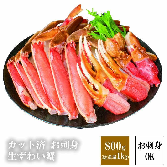 カット済み お刺身 生 本ズワイ蟹 ポーション 800g～2400g (総重量1.0kg~3.0kg) ずわい蟹 プレミアム鮮..