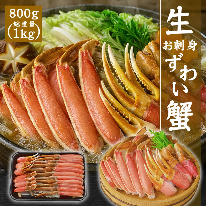 カット済み お刺身 本ズワイ蟹 ポーション 800g (総重量1.0kg) ずわい蟹 プレミアム鮮度 むき身 生 カ..