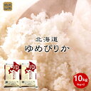 令和6年産 ゆめぴりか 10kg (5kg×2) 北海道産 ショクレン 精米 新米 特Aランク 10kg(5kg×2) 北海道米 北海道 お米 道産 送料無料 ユメピリカ 特A