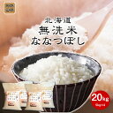 無洗米 北海道産 ななつぼし 20kg 令和6年産 (5kg×4) 無洗米 新米 特Aランク 北海道米 北海道 お米 道産 送料無料 ナナツボシ 特A ギフト ご贈答 お中元 お歳暮