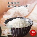 【無洗米】北海道産 ななつぼし 10kg 無洗米 新米 特Aランク 北海道米 北海道 お米 道産 ナナツボシ 特A ギフト ご贈答 お中元 お歳暮 送料無料