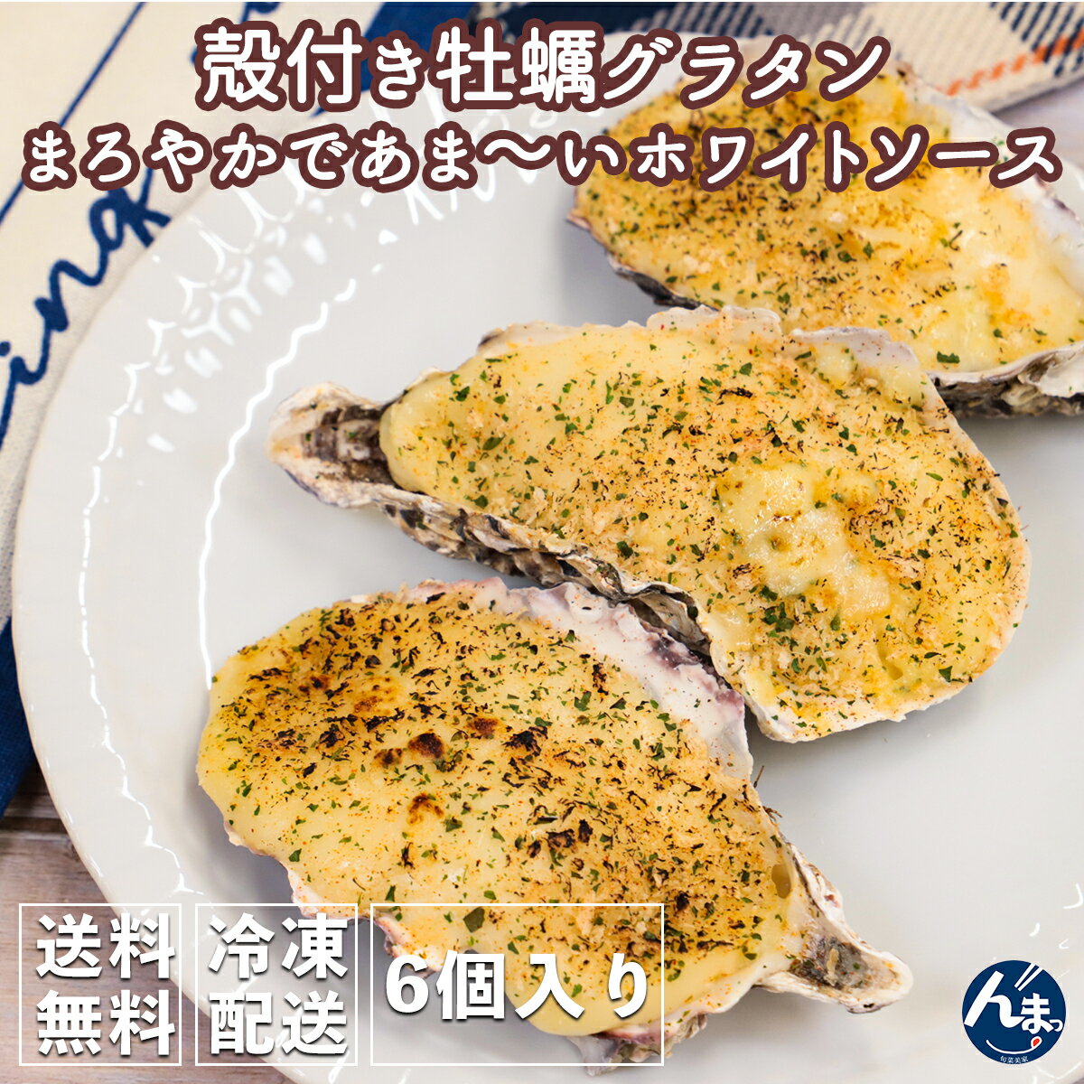 名称 殻付き牡蠣グラタン 6個入り 内容量 1パック　6個入り(1個 約35g) 原材料名 乳糖を主要原料とする食品(国内製造)、かき(韓国、国産)、ホワイトルー(小麦粉、食用植物脂)、たまねぎ、ナチュラルチーズ、白ワイン、マーガリン、パン...