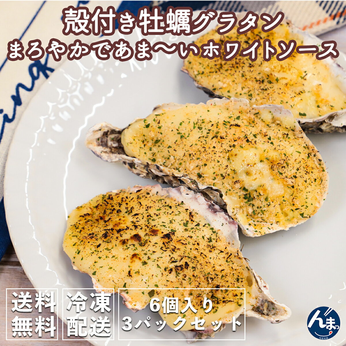 楽天旬菜美家殻付き牡蠣グラタン 3パックセット 牡蠣 グラタン かき カキ 母の日 春のギフト おつまみ 珍味 お取り寄せグルメ 冷凍 ギフト セット プレゼント 誕プレ 誕生日 結婚記念日 記念日 カップル向け 女子会 パーティー グルメ 洋風グルメ お祝い お弁当 おつまみ オードブル