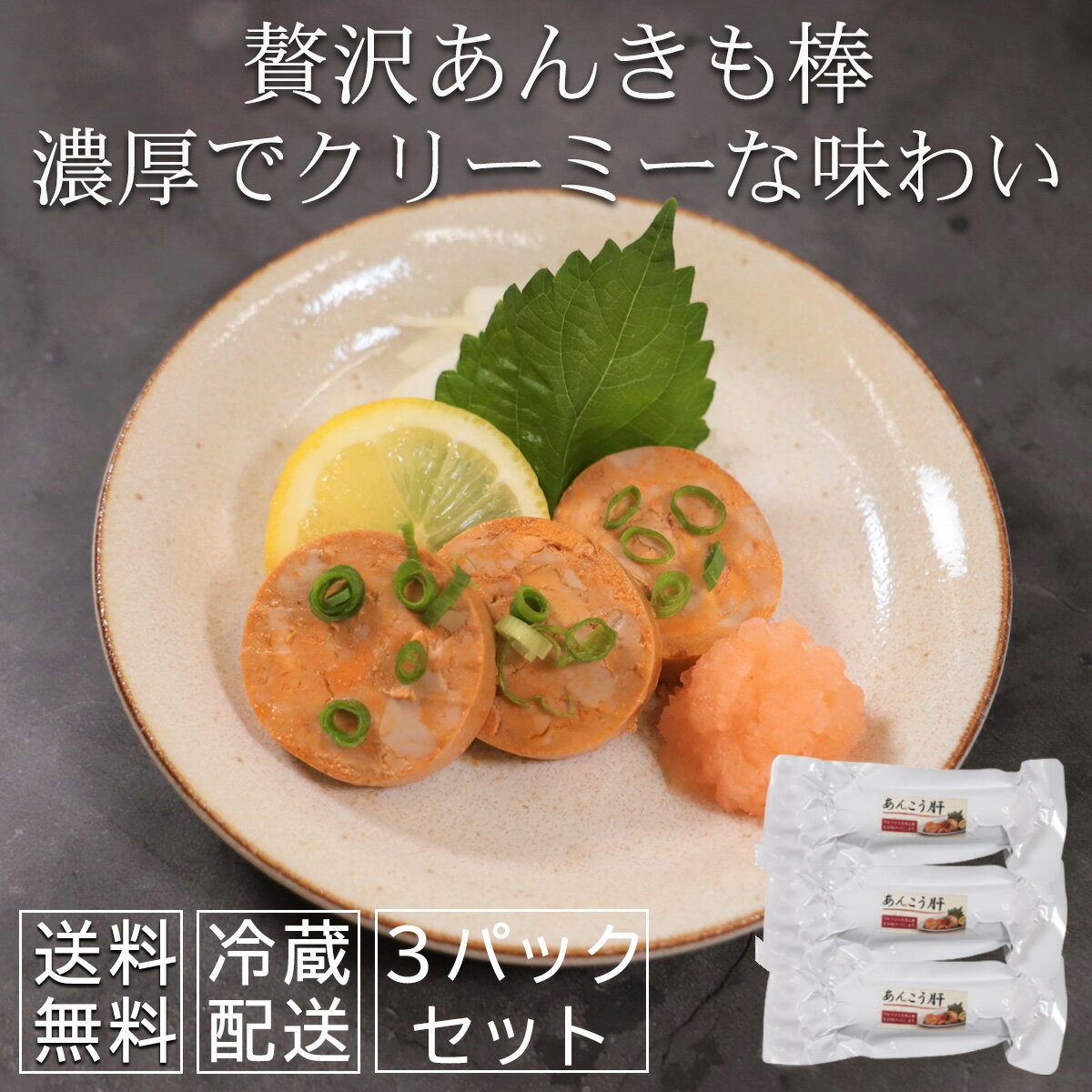 おつまみ 酒のあて あん肝 あん肝棒 200g3パックセット チルド あんきも あんこう 成型済み あん肝ポン..