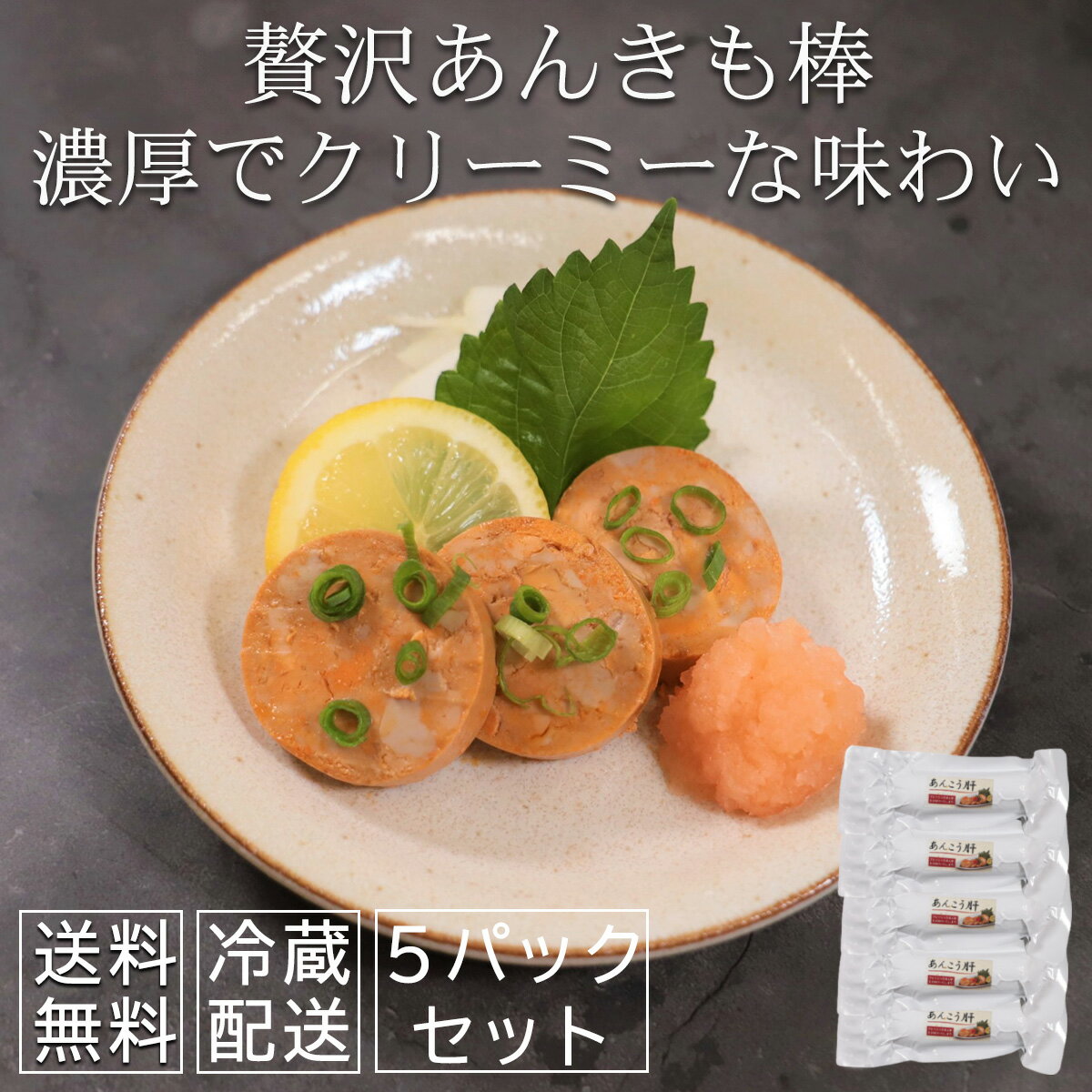 おつまみ 酒のあて あん肝 あん肝棒 200g5パックセット チルド あんきも あんこう 成型済み あん肝ポン酢 肝 パウチ …