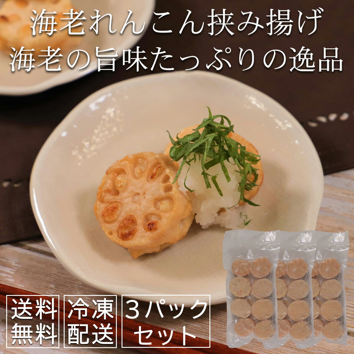 海老蓮根挟み揚げ 8個入り 3パックセット揚物 揚げ物 あげもの れんこん　海老蓮根 お取り寄せグルメ 冷凍 ギフト セット プレゼント 誕プレ 誕生日 結婚記念日 記念日 カップル向け 女子会 パーティー グルメ 洋風グルメ お祝い 人気商品 えび れんこん お弁当