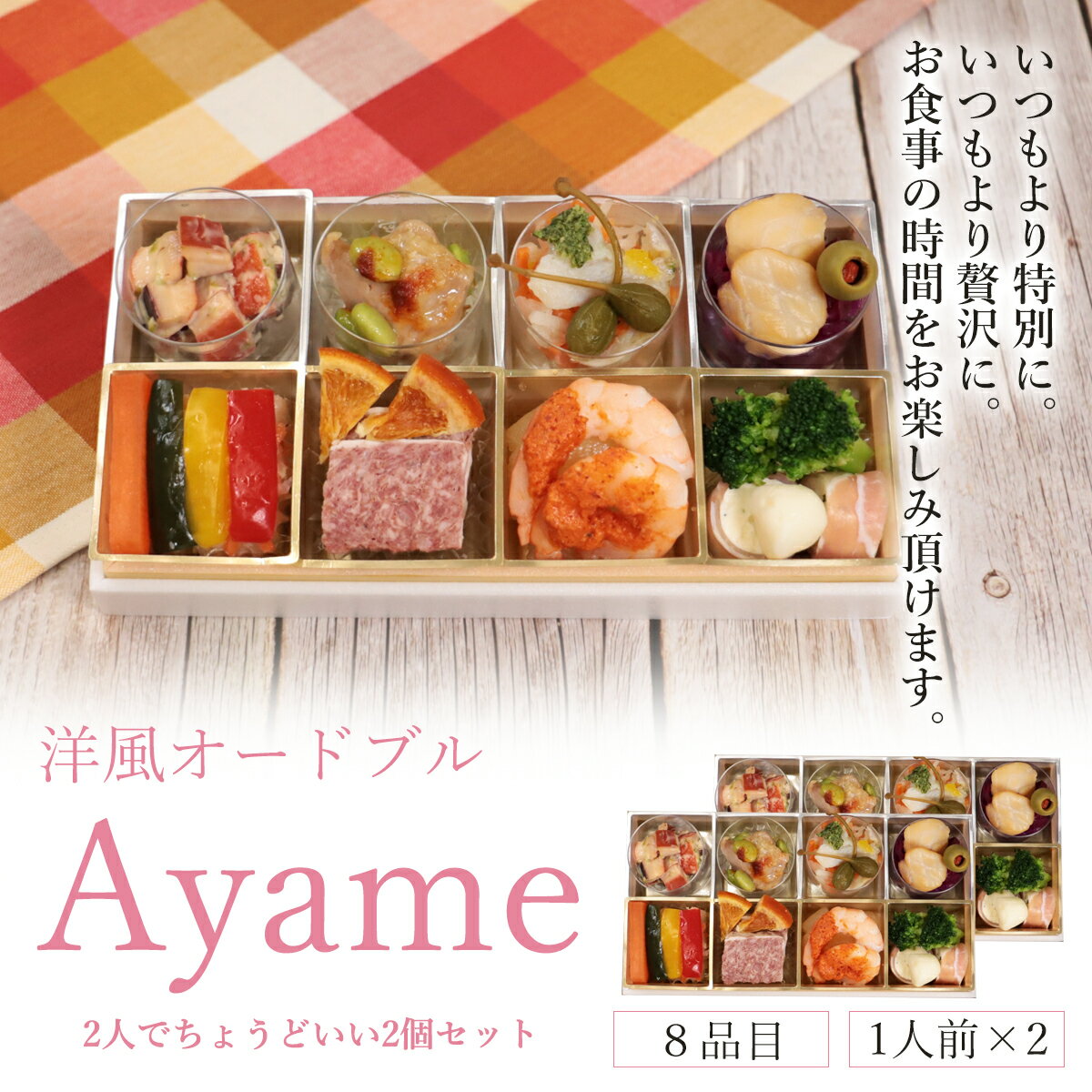 Ayame 8品 2個セット クリスマス 冬のギフト おせち 洋風おせち 結婚祝い 内祝い お返し 女子会 パーティー お肉料理 洋食 手作り ディナー セット 冷凍 お取り寄せ おせち プレゼント 誕プレ グルメ フレンチ イタリアン 海鮮グルメ 鮑 送料無料 ギフト 1人前