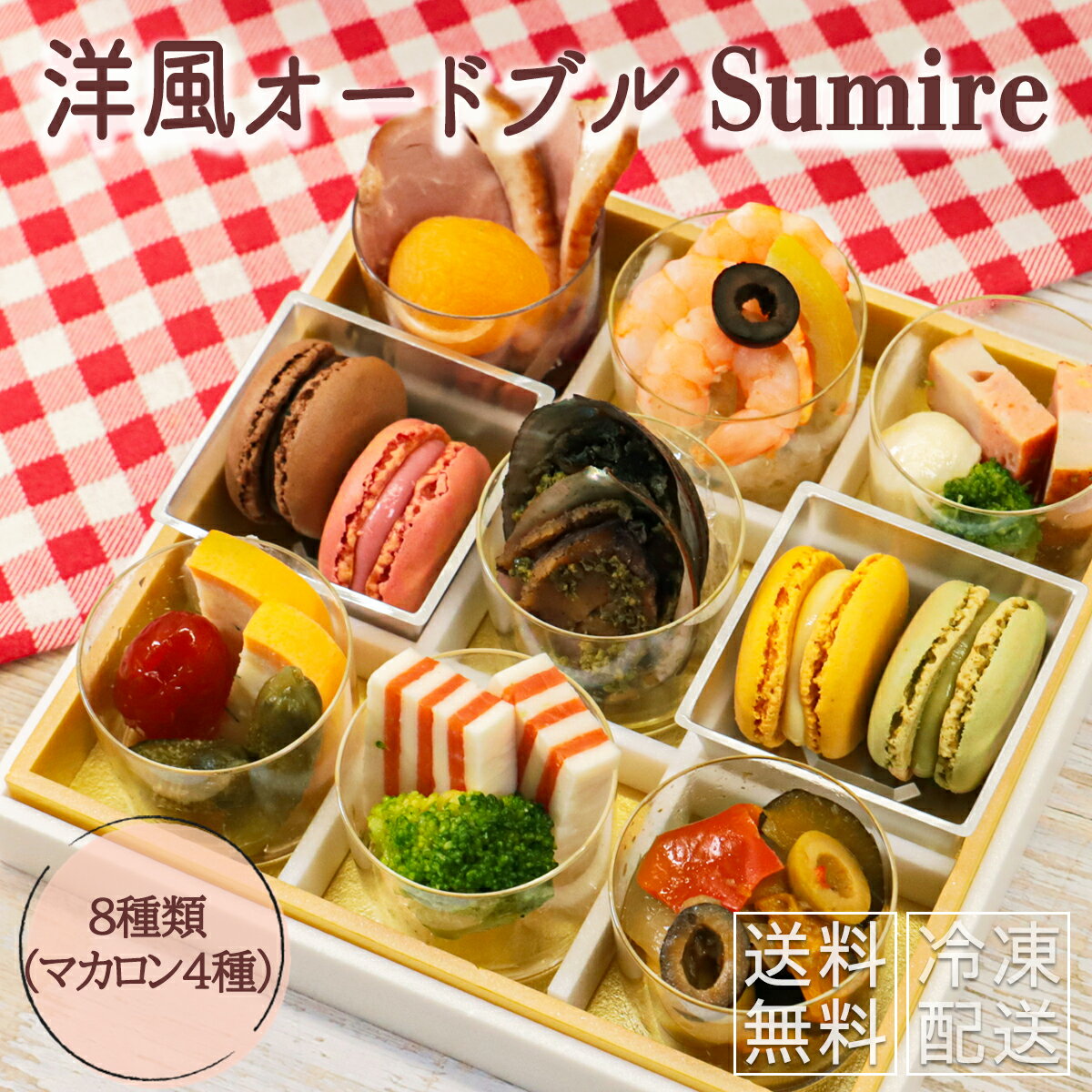 Sumire 8品 結婚祝い 誕生日 母の日 春のギフト 内祝い 女子会 カップル お祝い パーティー マカロン スイーツお肉料理 洋食 手作り ディナー セット 冷凍 お取り寄せ おせち プレゼント 誕プレ グルメ フレンチ イタリアン 海鮮グルメ 送料無料 おしゃれ