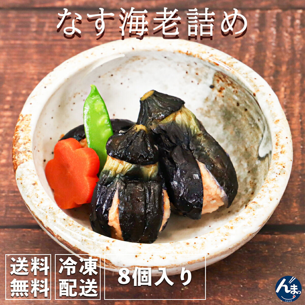 割烹素材なす海老詰め なす 茄子 海老 えび 冷凍 やき茄子 ヘタあり おつまみ 煮物 そのまま 惣菜 お取り寄せグルメ …