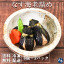 割烹茄子海老詰め 2パック 母の日 ギフト 茄子 春 海