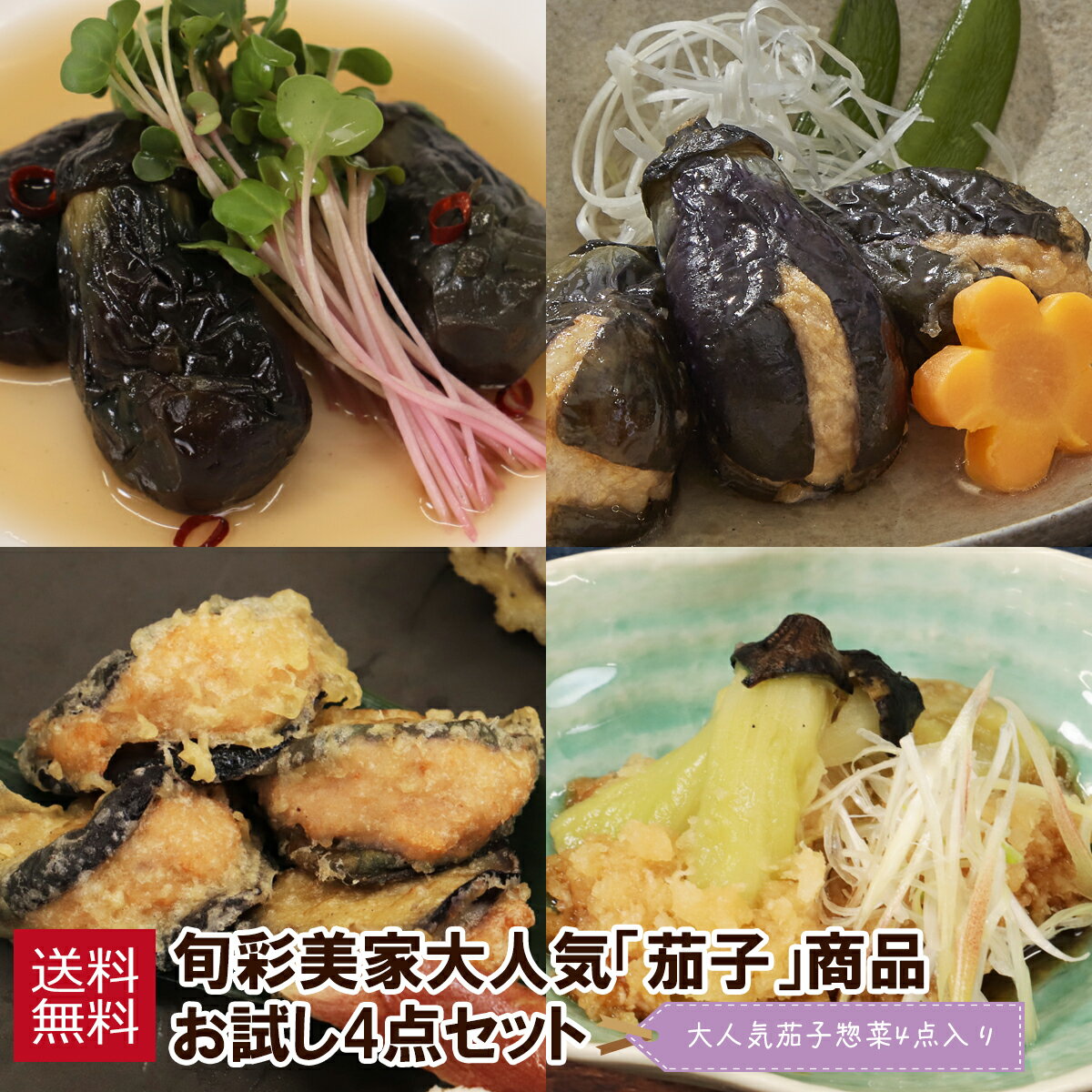 茄子シリーズお試しセット 冷凍 なす 千両なす 千両茄子 割烹料理 焼き茄子 小茄子 オランダ煮 煮物 フライ 揚げ 海老 食べきり ヘタあり おつまみ そのまま 惣菜 お取り寄せグルメ 簡単 お弁当 人気商品 ギフト セット プレゼント 誕プレ 誕生日 パーティー 記念日のサムネイル