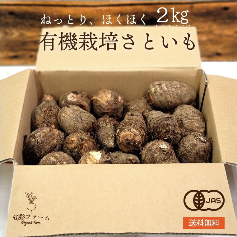有機里芋　オーガニック　里芋　2kg　化学肥料・農薬不使用　無農薬　農家直送　送料無料 有機野菜 旬の野菜 有機JAS認証 JASマーク 完全有機野菜 産直 芋煮　さといも　有機栽培のサムネイル