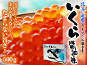 【送料無料】【新物入荷】北海道産 カネサン佐藤水産 いくら醤油漬 500g【250g×2】【イクラ】【絶品】日本一美味しいイクラだと思います