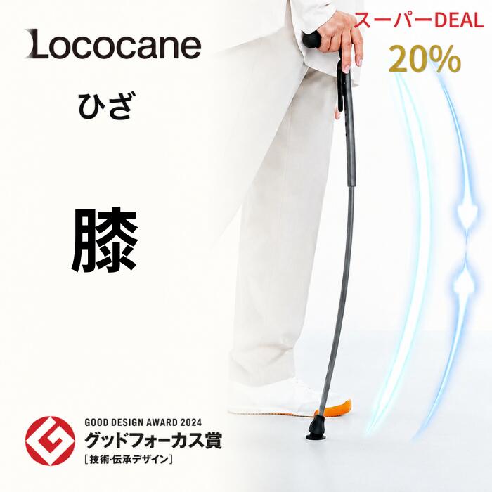 【20%スーパーDEAL 8月23日まで】歩きやすい 疲れにくい 杖 高機能杖 リハビリ杖 歩行補助杖 1本杖 ロコケイン 杖 ステッキ 高級 ブランド プレゼント ギフト 敬老の日 日本製 カーボン 軽量 おしゃれ しなる 手 変形性膝関節症 変形性股関節症 膝痛 男性 女性 お試し
